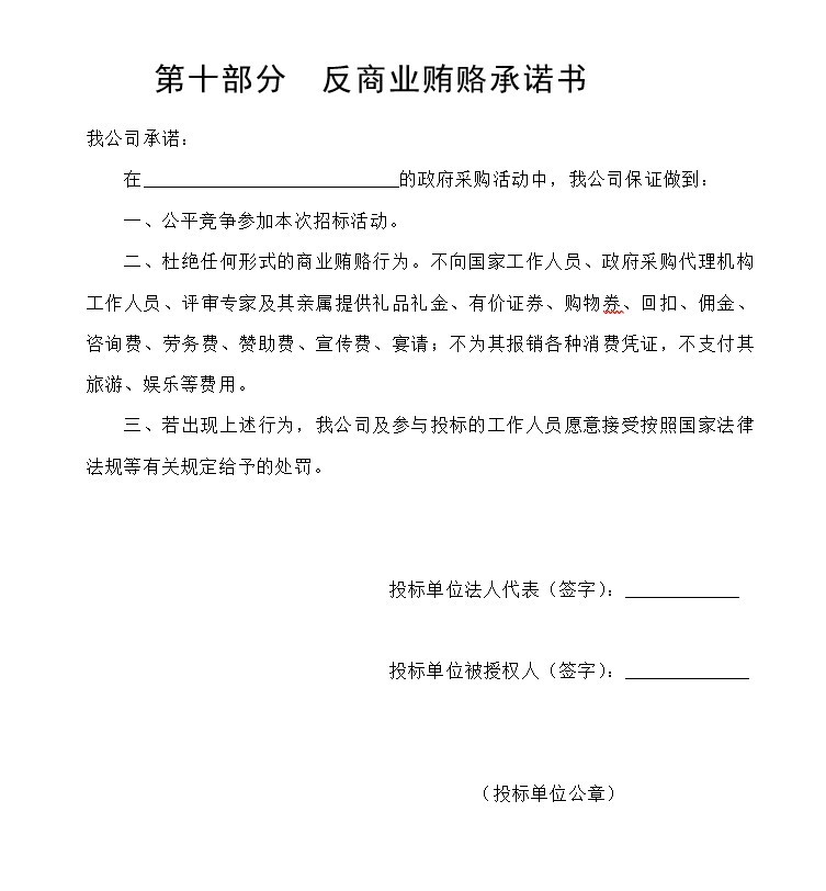 园林绿化工程投标文件及施工组织设计(标书)-7、反商业贿赂承诺书