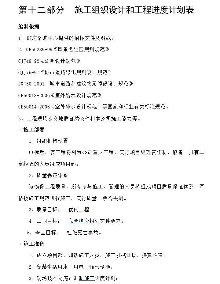 园林绿化工程投标文件及施工组织设计(标书)-8、施工组织设计和工程进度计划表