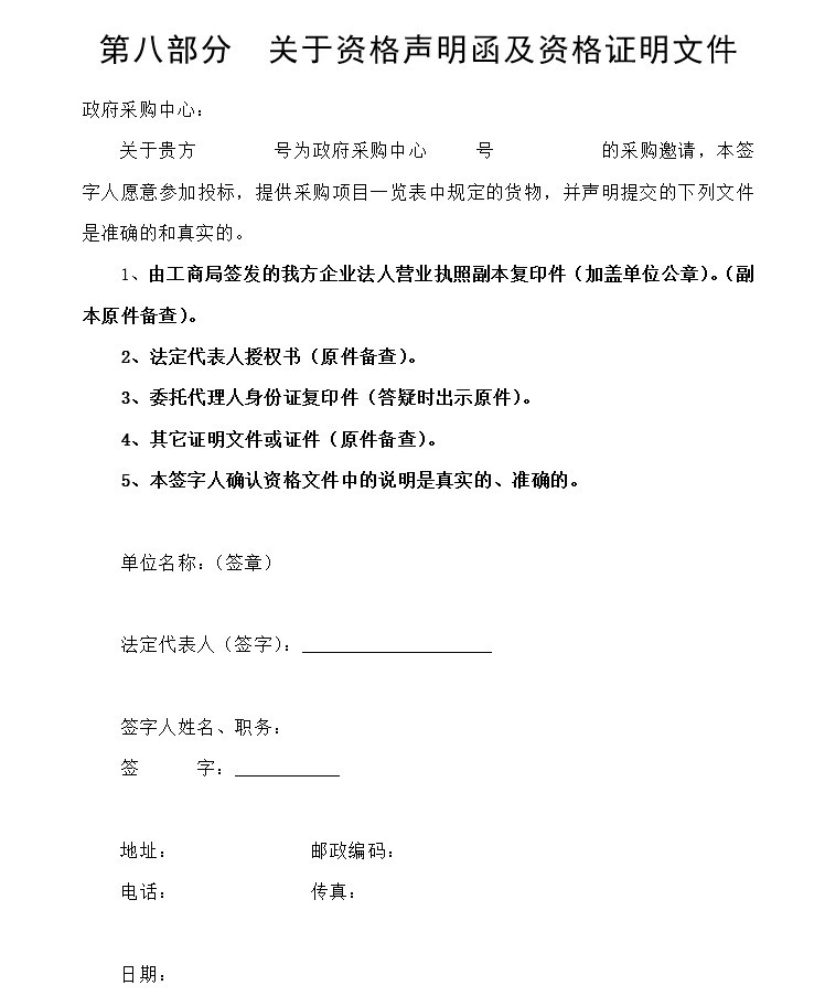 园林绿化工程投标文件及施工组织设计(标书)-6、关于资格声明函及资格证明文件