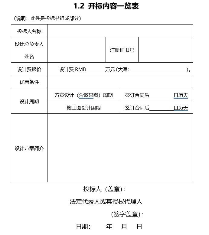 园林绿化工程设计招标文件--案例-3、开标内容一览表