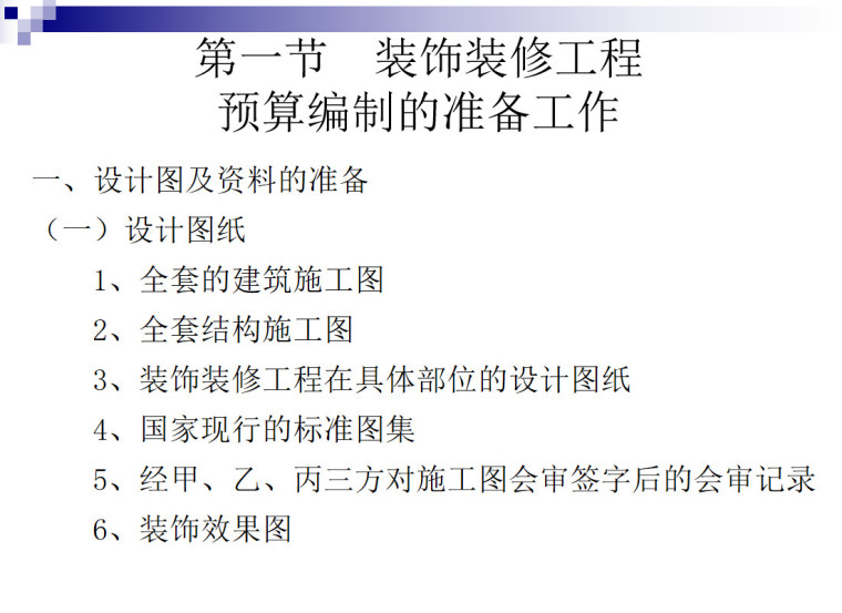 装饰装修工程预算编制步骤课件-装饰装修工程预算编制的准备工作