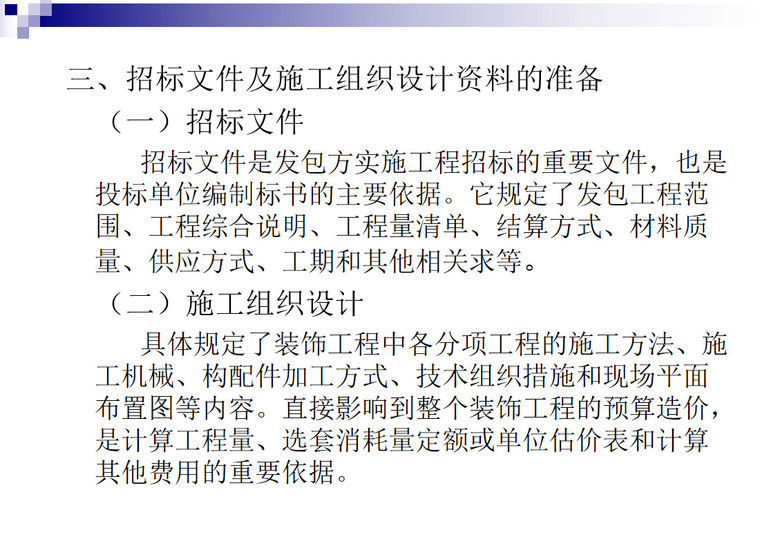 装饰装修工程预算编制步骤课件-装饰装修工程预算编制的准备工作2