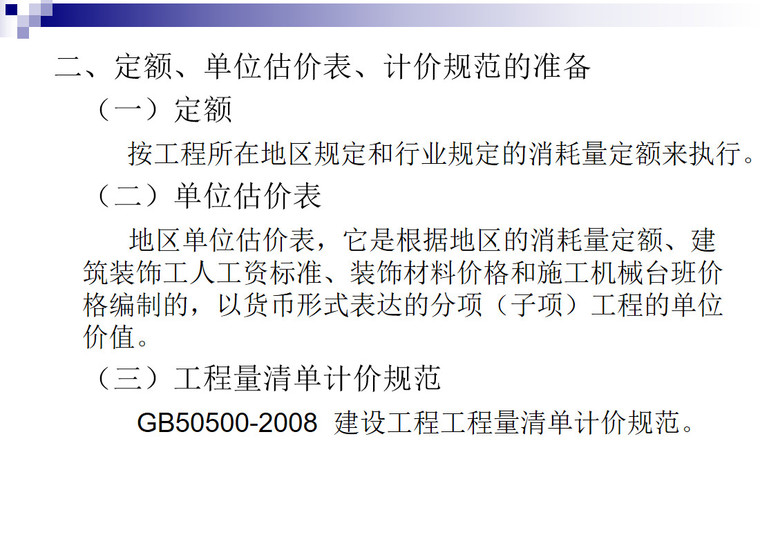 装饰装修工程预算编制步骤课件-装饰装修工程预算编制的准备工作0