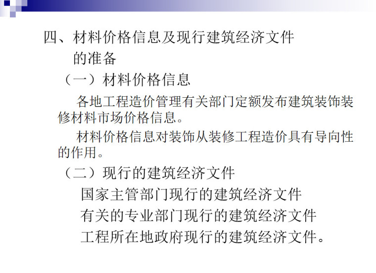 装饰装修工程预算编制步骤课件-装饰装修工程预算编制的准备工作3