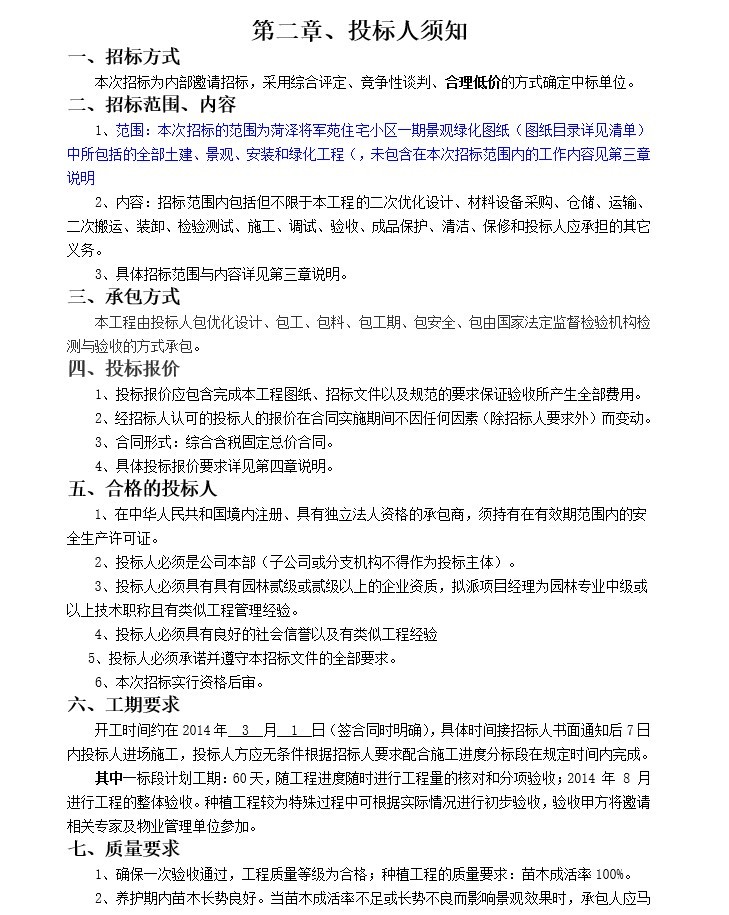 绿化工程竞争性谈判文件-2、投标人须知