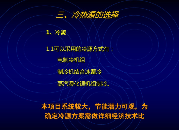 超大型综合性建筑冷热源选择-冷热源的选择