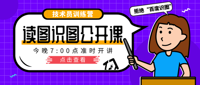 BIM技术免费公开课资料下载-今晚7点，读图识图公开课，本月仅此一次，点击进入~