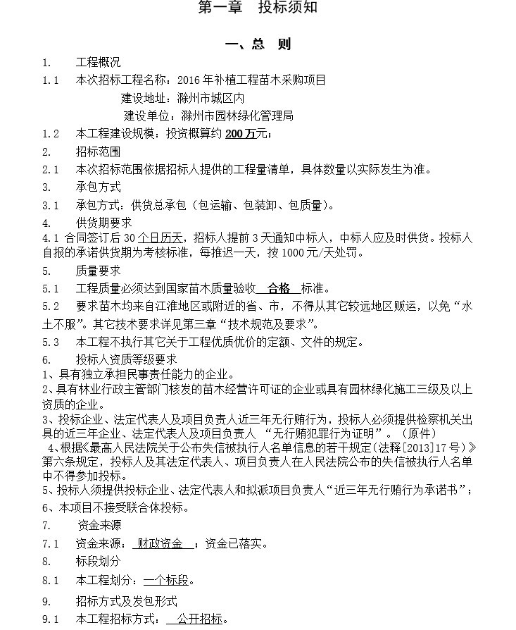 2016年补植工程苗木采购招标文件定稿-2、投标须知