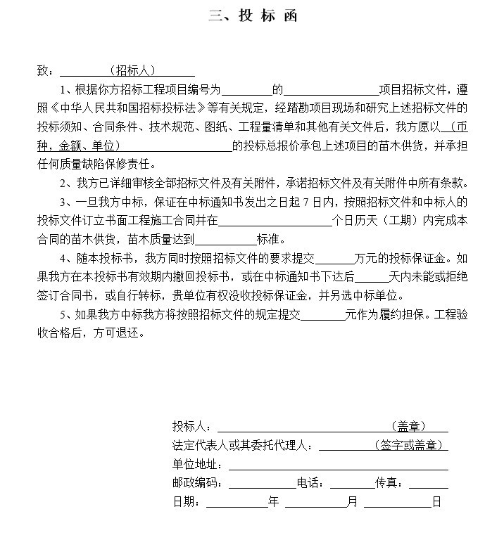 2016年补植工程苗木采购招标文件定稿-8、投 标 函