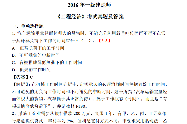 2016年考试题资料下载-2016年一级建造师 《工程经济》考试真题及答案