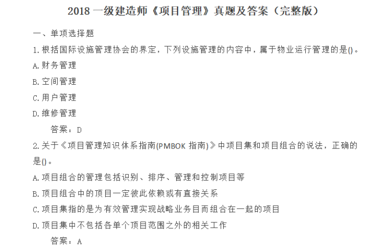 项目管理真题及解析资料下载-2018一级建造师《项目管理》真题及答案（完整版）