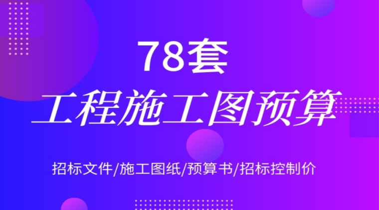 公园图纸预算等资料下载-78套工程施工图预算实例（图纸+预算书）