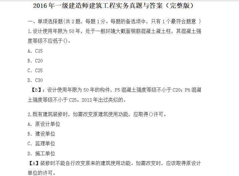 20年一建建筑答案资料下载-2016年一级建造师建筑工程实务真题与答案（完整版）