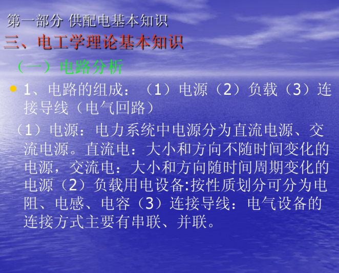 中国风水知识全知道资料下载-变配电基本知识 58页