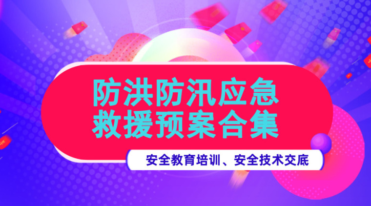 堤坝防洪度汛应急预案资料下载-雨季来临，30套防洪防汛应急救援预案合集