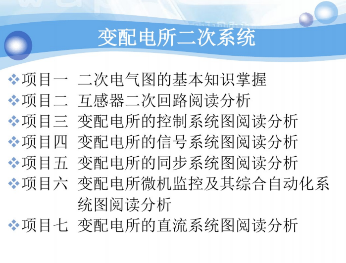 二次电气图的基本知识解读-变配电所二次系统