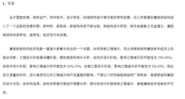 工程安全控制论文资料下载-建筑钢结构设计阶段的工程造价控制论文