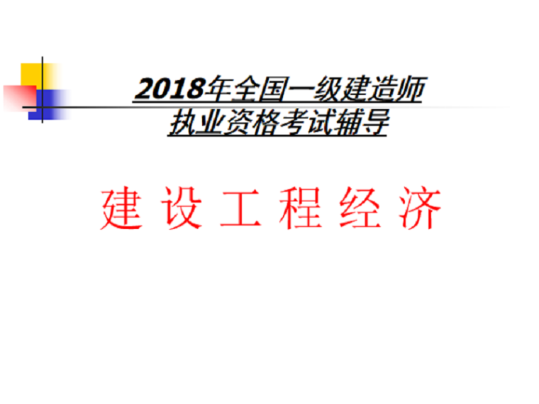 注册一级建造师考试培训资料下载-2018年全国一级建造师执业资格考试培训PPT（建设工程经济）