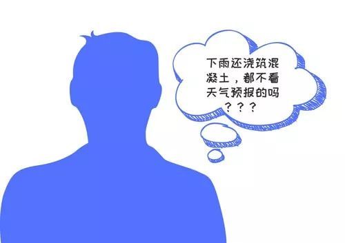 混凝土不能初凝资料下载-打混凝土中途突然下雨，停还是不停？