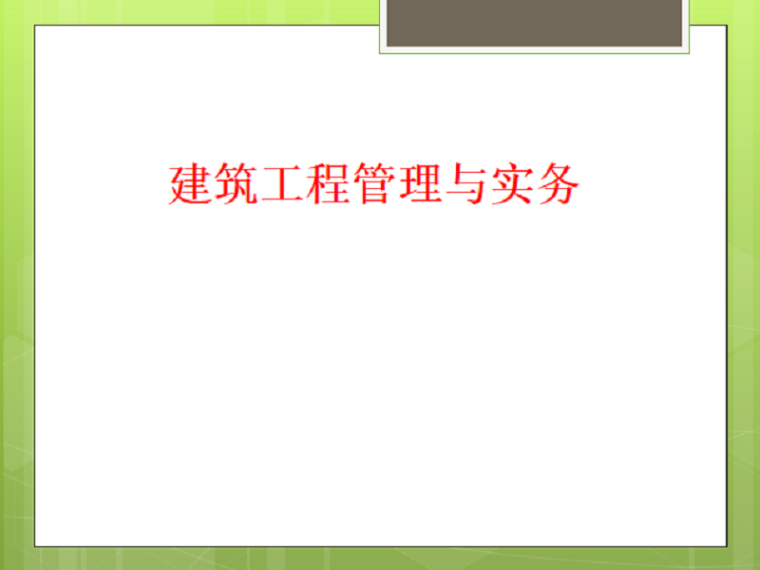 交通标志分部分项资料资料下载-一级建造师考试建筑工程管理与实务经典培训资料PPT