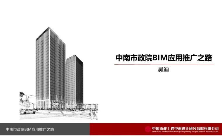 中南图集CAD资料下载-中南市政院BIM应用推广之路