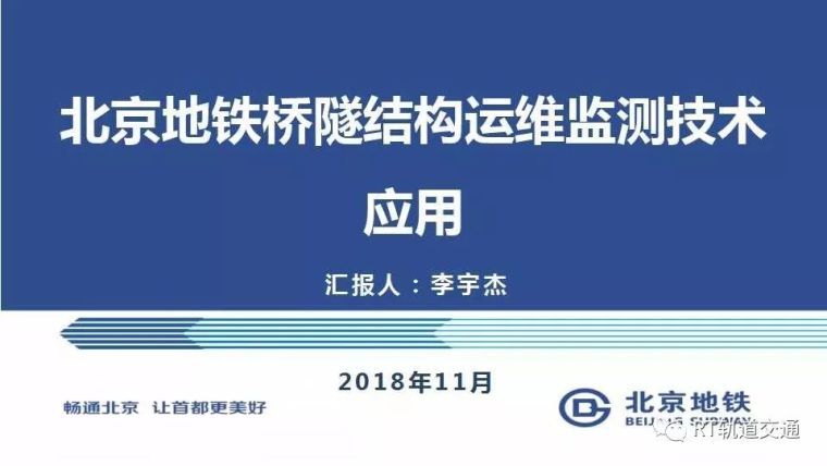 施工与运维资料下载-干货 | 北京地铁桥隧结构运维监测技术应用