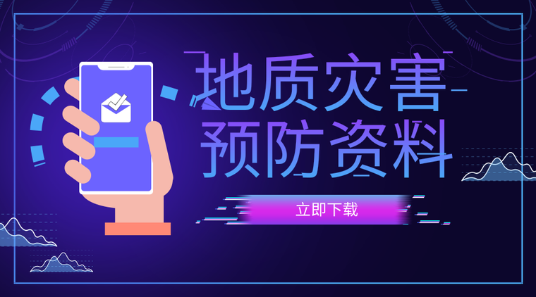 地质灾害防治与测量资料下载-33篇地质灾害防治与应急，群测群防