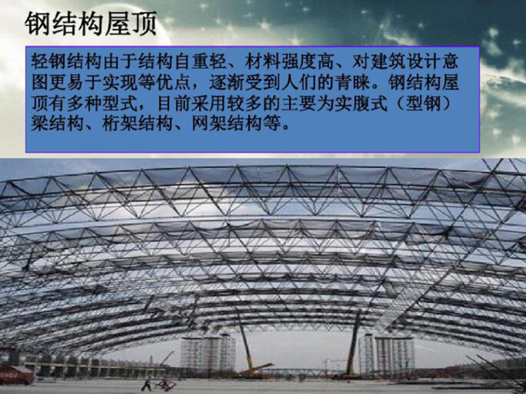 屋顶钢结构玻璃资料下载-轻钢结构-钢结构屋顶（PDF,共20页）