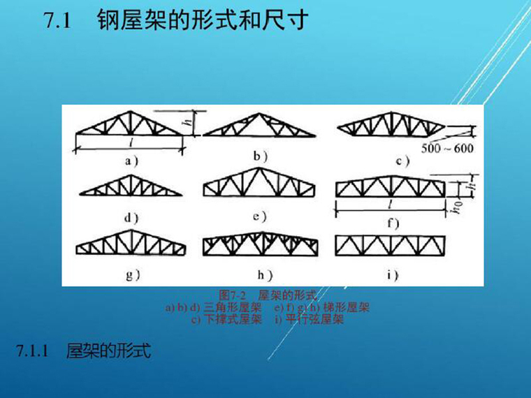 酒店屋顶网架结构资料下载-钢屋盖结构设计（PDF,共68页）