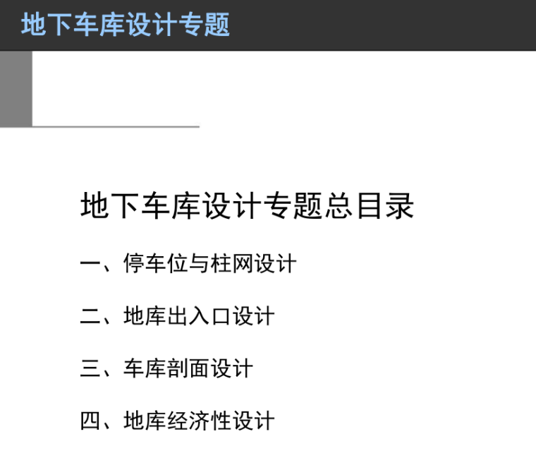 车位设计优化资料下载-地下车库设计专题-停车位与柱网分析，共76页