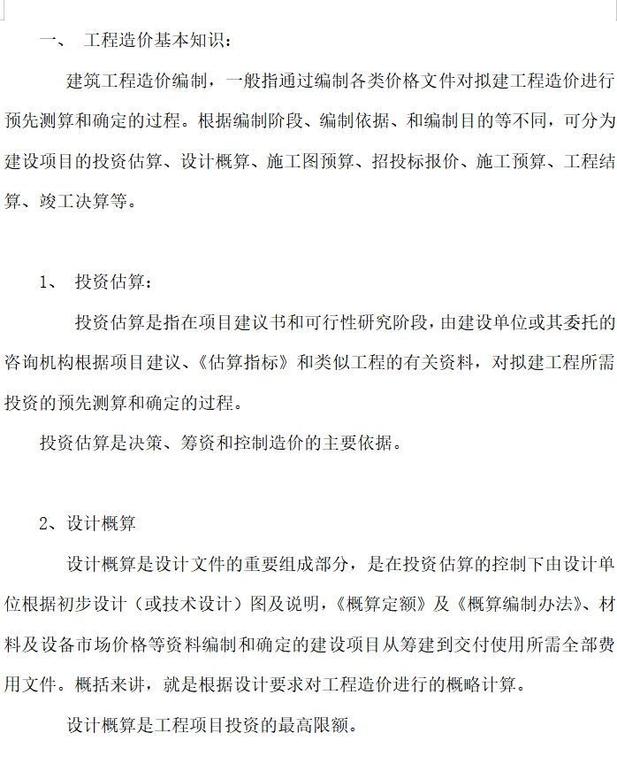 工程造价中级职称工作总结资料下载-工程造价基本知识点总结（12页）