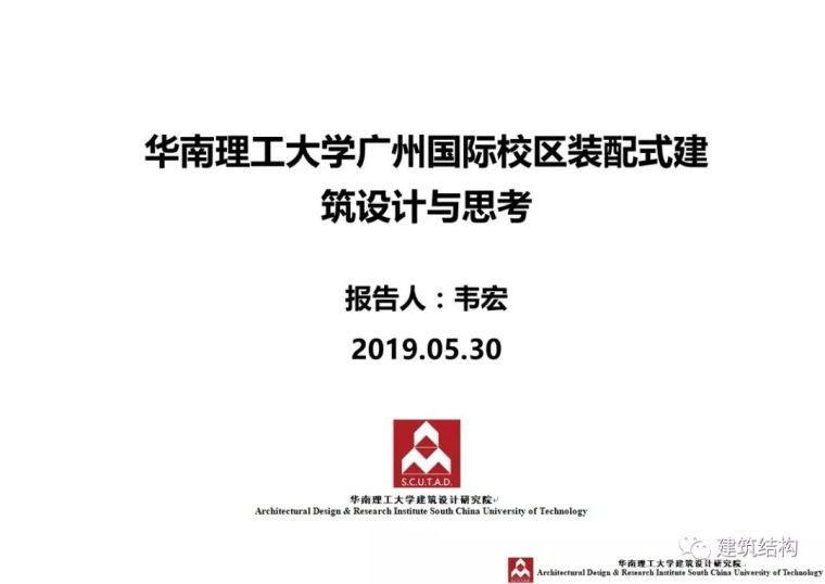 华南理工大学广州国际校区资料下载-韦宏总工：华南理工大学广州国际校区装配式建筑设计与思考