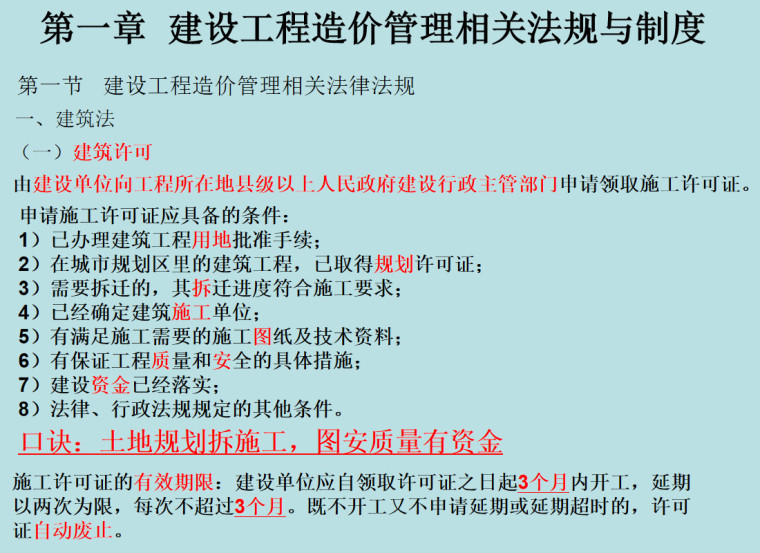 建设工程造价管理基础知识总结资料（理论+真题）-建设工程造价管理相关法律法规