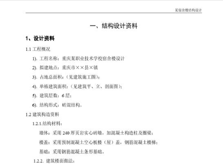 现浇板的承载力资料下载-砌体结构设计范例（PDF,共27页）