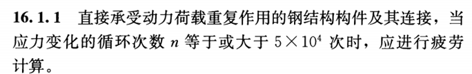 桁架结构设计算资料下载-《钢结构设计标准》解说专题（7）——疲劳计算