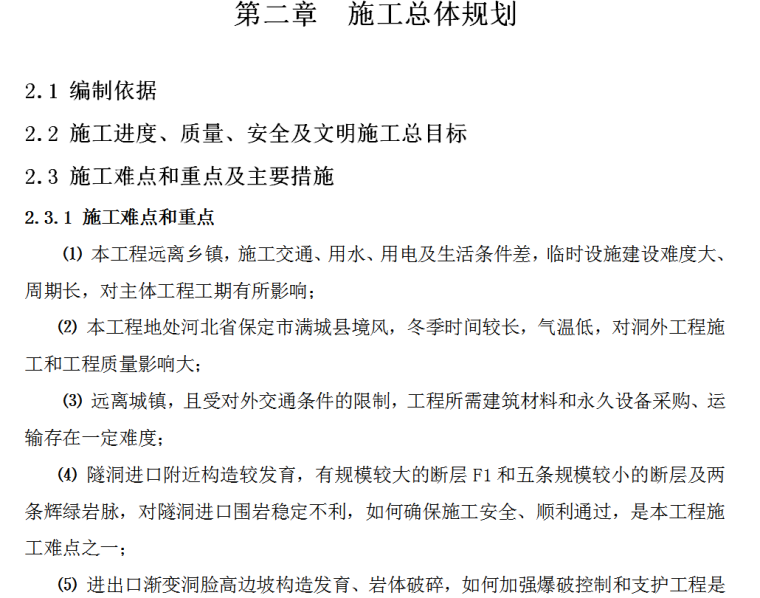 南水北调供水工程投标文件-施工总体规划