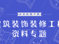 30篇装饰装修工程预算编制资料专题