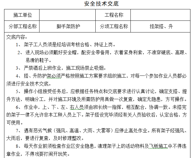 建筑施工现场标准化管理手册（89页）-安全技术交底