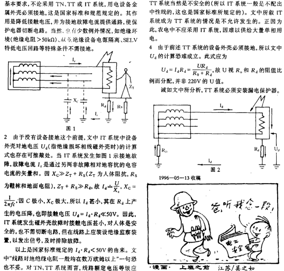 10 0.4kV变电所的接地需更新观念_王厚余-读 《 漏 电 保护器退 出 运 行 危 害 大 》 一 文 有 感