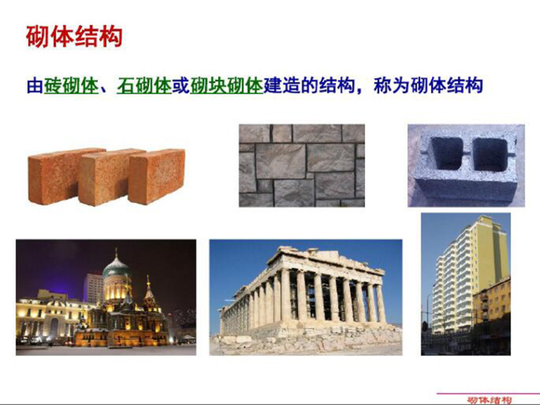 砖砌体石砌体砌块砌体资料下载-砌体结构（Masonry Structure）(PDF,共163页)