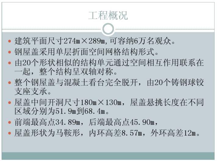 校园体育场电气设计资料下载-深圳大运中心体育场钢屋盖设计优化分析（PDF，26页）