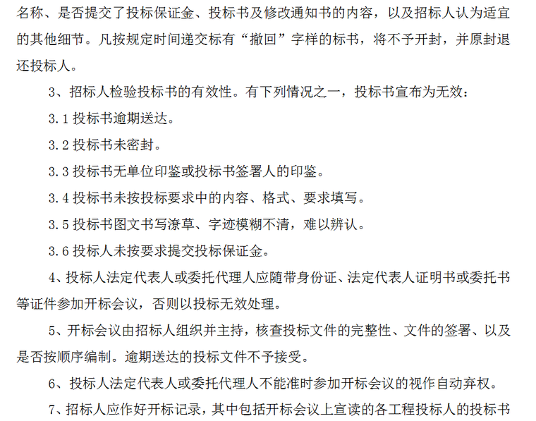 综合管网普查工程招标文件-开标评标