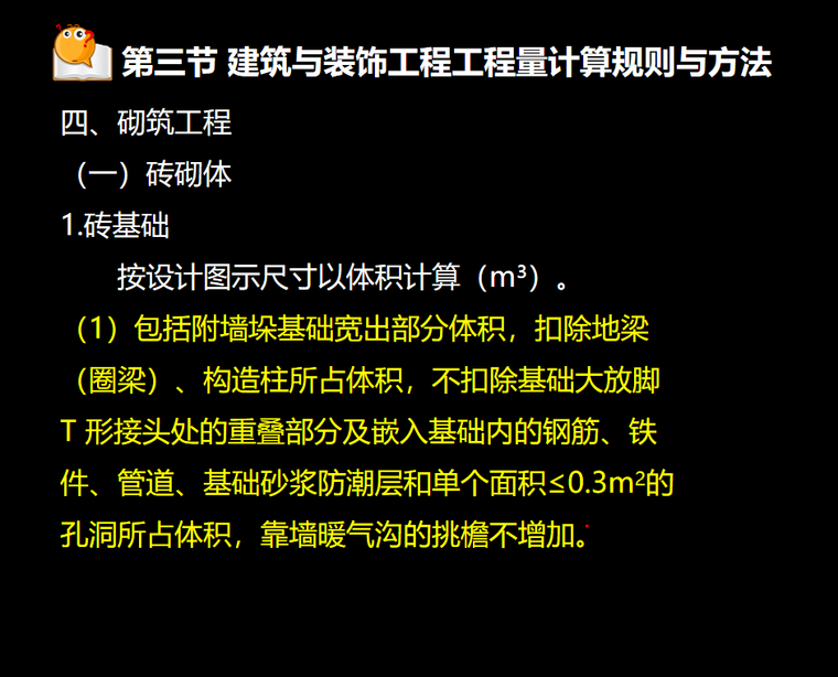 建筑与装饰工程工程量计算规则与方法-砌筑工程