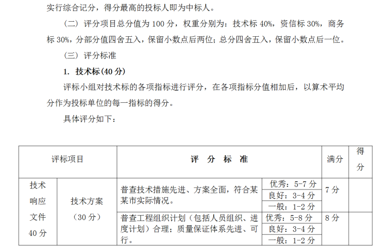 综合管网普查工程招标文件-评标方法