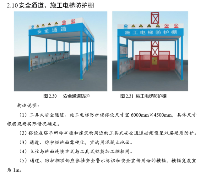 施工现场安全文明标准化手册（137页，图文并茂）-安全通道、施工电梯防护棚