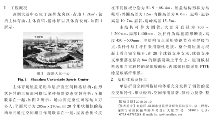 酒店屋顶网架结构资料下载-[论文]深圳大运中心主体育场钢屋盖结构设计