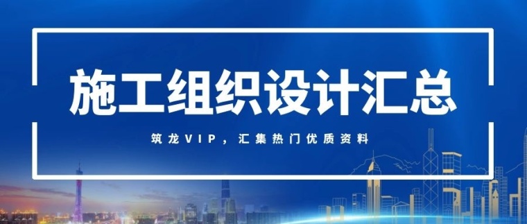 景点施工组织设计资料下载-施工组织设计精选资料TOP50