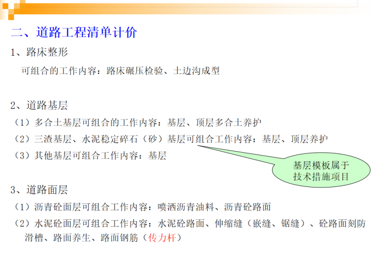 市政工程计量与计价实务课件（九）-道路工程清单计价