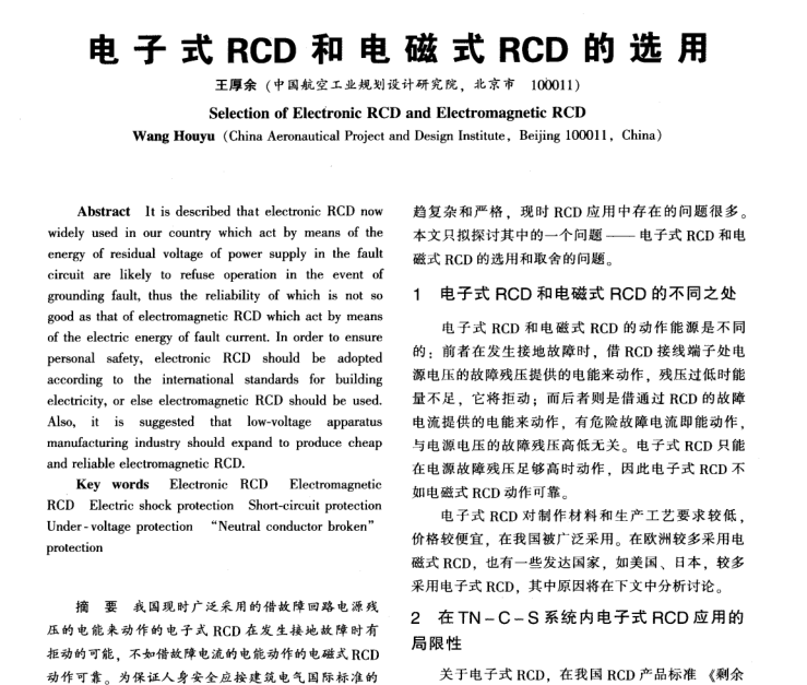 电子信息中心设计资料下载-电子式RCD和电磁式RCD的选用 王厚余