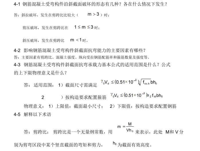 结构设计原理课后习题答案1-9章-结构设计原理答案2